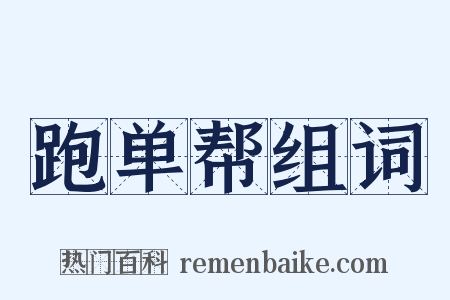 跑单帮组词是什么意思的图片